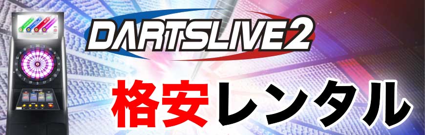 DARTSLIVE2 格安レンタル