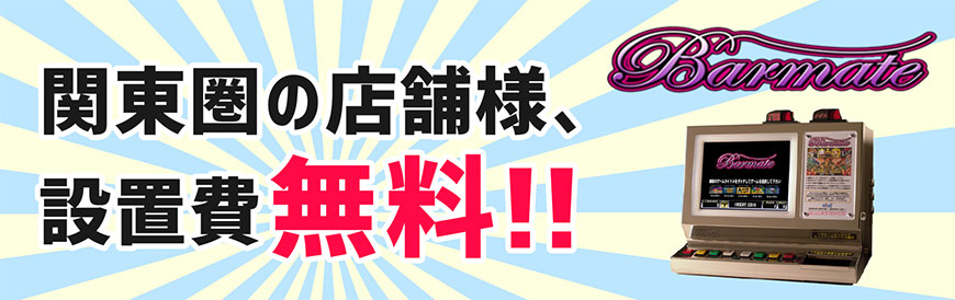 関東圏の店舗様、設置費無料