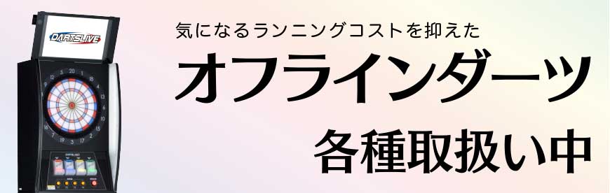 気になるランニングコストを抑えた オフラインダーツ 各種取扱い中